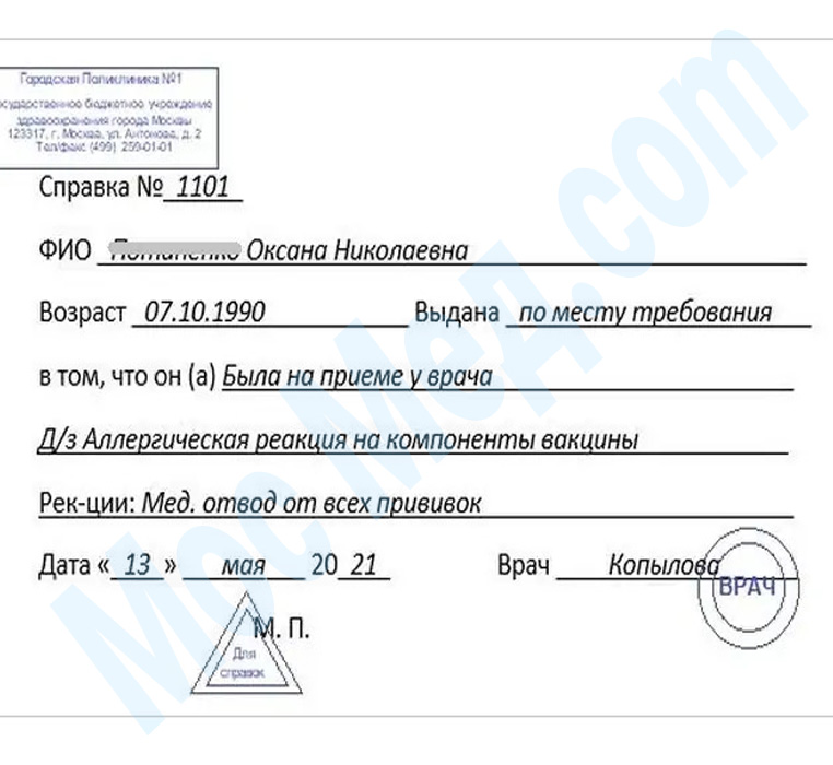 Оформить справку медотвод от прививок в Лобне